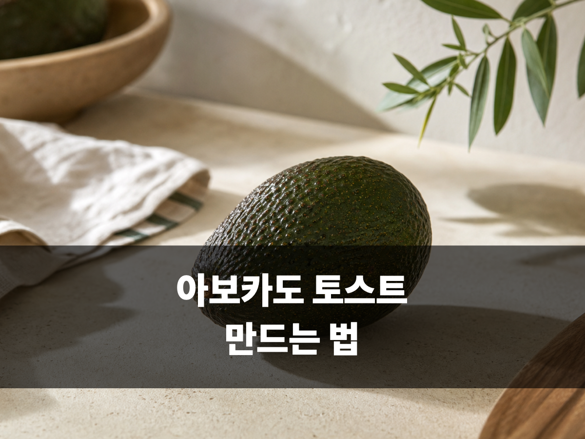 아보카도 토스트 만드는 법, 빵 굽기와 잘 익은 아보카도 고르는 기준